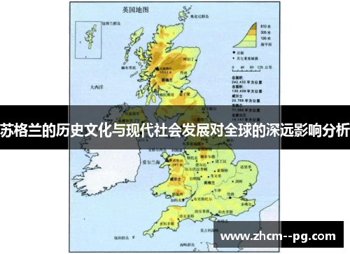 苏格兰的历史文化与现代社会发展对全球的深远影响分析