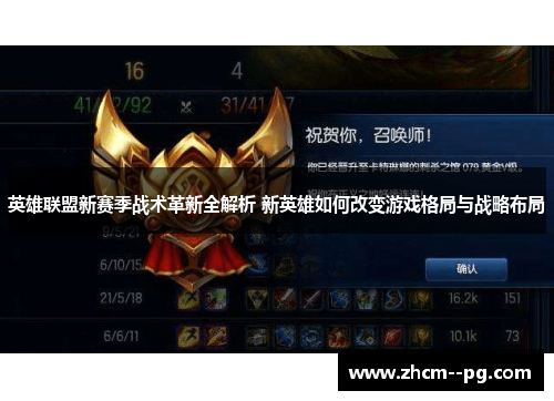英雄联盟新赛季战术革新全解析 新英雄如何改变游戏格局与战略布局