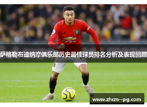 萨格勒布迪纳摩俱乐部历史最佳球员排名分析及表现回顾