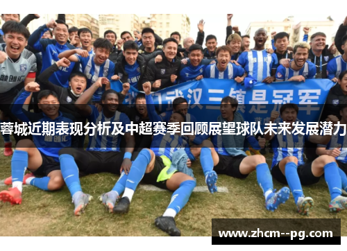 蓉城近期表现分析及中超赛季回顾展望球队未来发展潜力