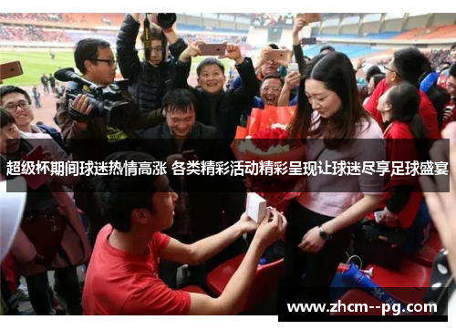 超级杯期间球迷热情高涨 各类精彩活动精彩呈现让球迷尽享足球盛宴