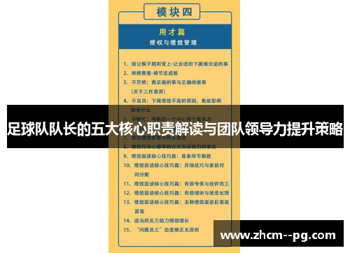 足球队队长的五大核心职责解读与团队领导力提升策略
