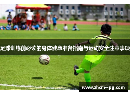 足球训练前必读的身体健康准备指南与运动安全注意事项