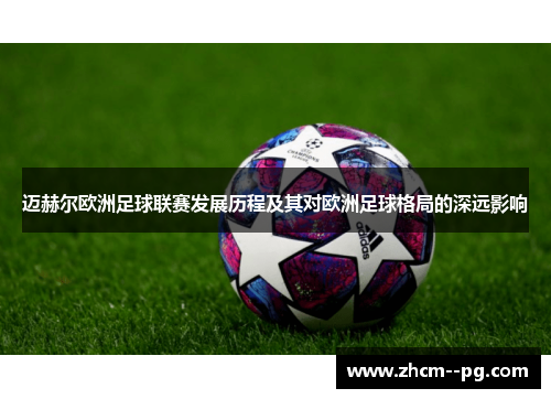 迈赫尔欧洲足球联赛发展历程及其对欧洲足球格局的深远影响