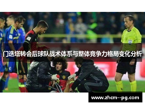 门迭塔转会后球队战术体系与整体竞争力格局变化分析