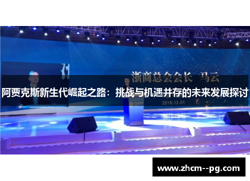 阿贾克斯新生代崛起之路：挑战与机遇并存的未来发展探讨