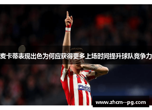 麦卡蒂表现出色为何应获得更多上场时间提升球队竞争力