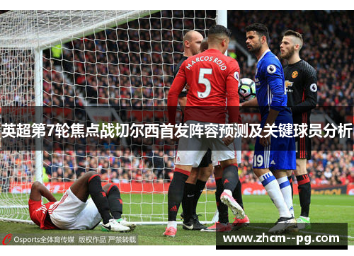 英超第7轮焦点战切尔西首发阵容预测及关键球员分析