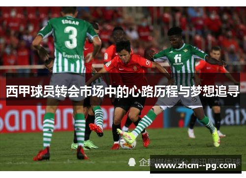 西甲球员转会市场中的心路历程与梦想追寻
