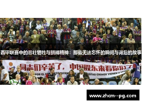 西甲联赛中的悲壮牺牲与拼搏精神：那些无法忘怀的瞬间与背后的故事