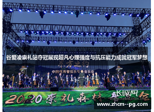 谷爱凌崇礼站夺冠展现超凡心理强度与抗压能力成就冠军梦想