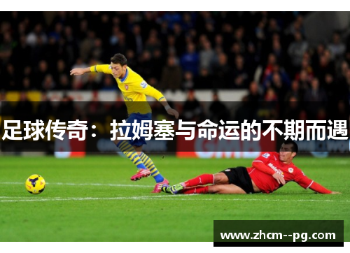 足球传奇:拉姆塞与命运的不期而遇 足球传奇:拉姆塞与命运的不期而遇