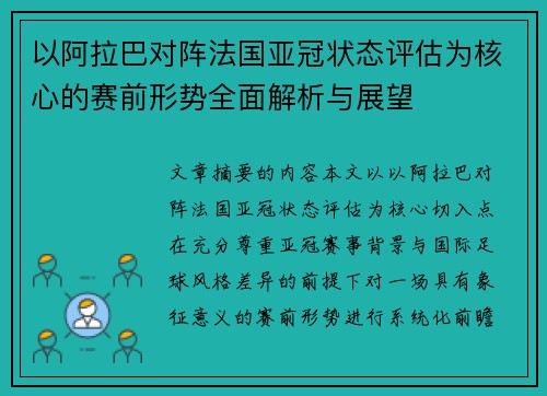 以阿拉巴对阵法国亚冠状态评估为核心的赛前形势全面解析与展望 以阿拉巴对阵法国亚冠状态评估为核心的赛前形势全面解析与展望
