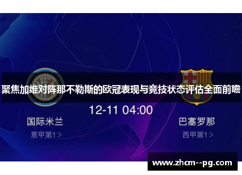 聚焦加维对阵那不勒斯的欧冠表现与竞技状态评估全面前瞻