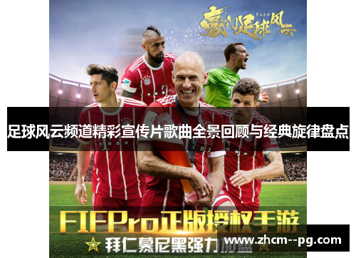 足球风云频道精彩宣传片歌曲全景回顾与经典旋律盘点 足球风云频道精彩宣传片歌曲全景回顾与经典旋律盘点