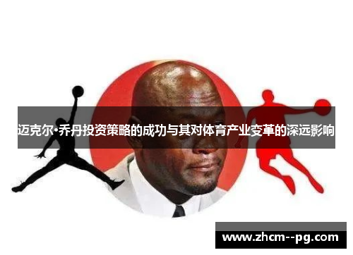 迈克尔·乔丹投资策略的成功与其对体育产业变革的深远影响