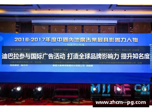 迪巴拉参与国际广告活动 打造全球品牌影响力 提升知名度