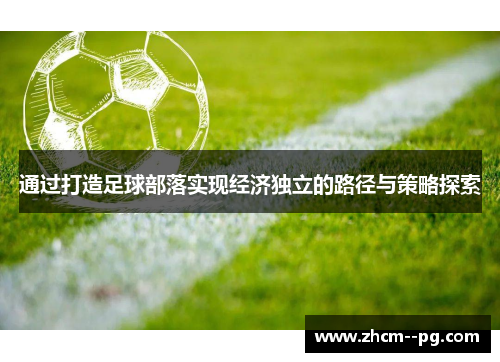 通过打造足球部落实现经济独立的路径与策略探索