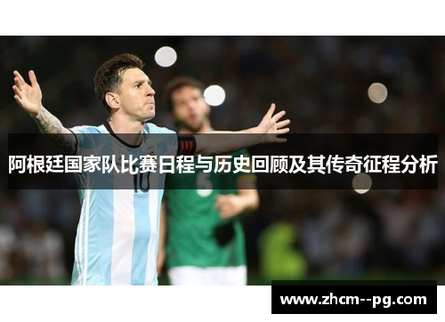 阿根廷国家队比赛日程与历史回顾及其传奇征程分析