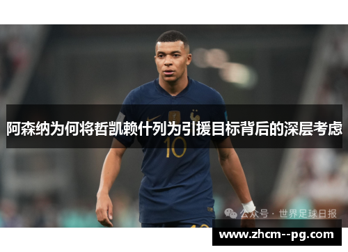 阿森纳为何将哲凯赖什列为引援目标背后的深层考虑 阿森纳为何将哲凯赖什列为引援目标背后的深层考虑
