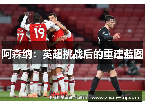 阿森纳：英超挑战后的重建蓝图