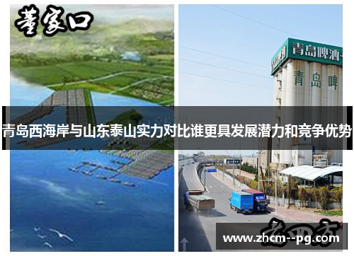 青岛西海岸与山东泰山实力对比谁更具发展潜力和竞争优势