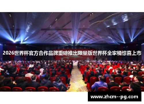 2026世界杯官方合作品牌重磅推出限量版世界杯全家桶惊喜上市