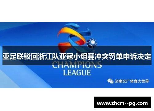 亚足联驳回浙江队亚冠小组赛冲突罚单申诉决定