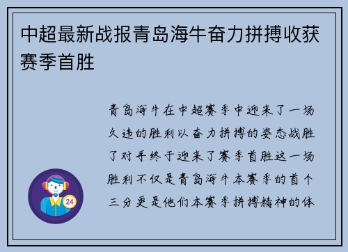 中超最新战报青岛海牛奋力拼搏收获赛季首胜 中超最新战报青岛海牛奋力拼搏收获赛季首胜