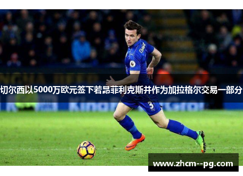 切尔西以5000万欧元签下若昂菲利克斯并作为加拉格尔交易一部分