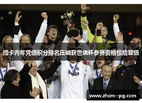 博卡青年凭借积分排名压哨获世俱杯参赛资格惊险晋级