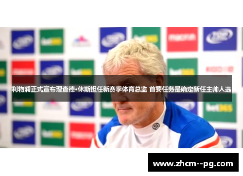 利物浦正式宣布理查德·休斯担任新赛季体育总监 首要任务是确定新任主帅人选