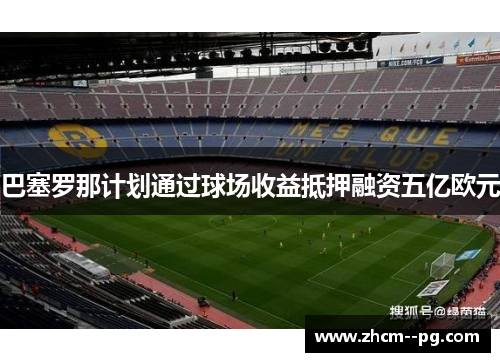 巴塞罗那计划通过球场收益抵押融资五亿欧元