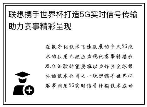 联想携手世界杯打造5G实时信号传输助力赛事精彩呈现