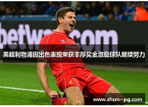 英超利物浦因出色表现荣获丰厚奖金激励球队继续努力