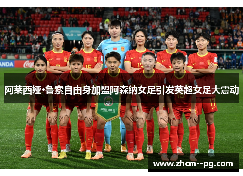 阿莱西娅·鲁索自由身加盟阿森纳女足引发英超女足大震动