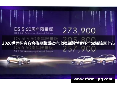 2026世界杯官方合作品牌重磅推出限量版世界杯全家桶惊喜上市