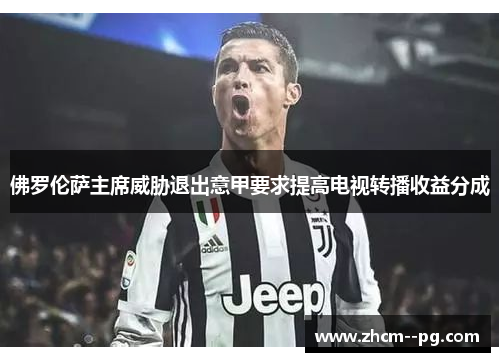 佛罗伦萨主席威胁退出意甲要求提高电视转播收益分成