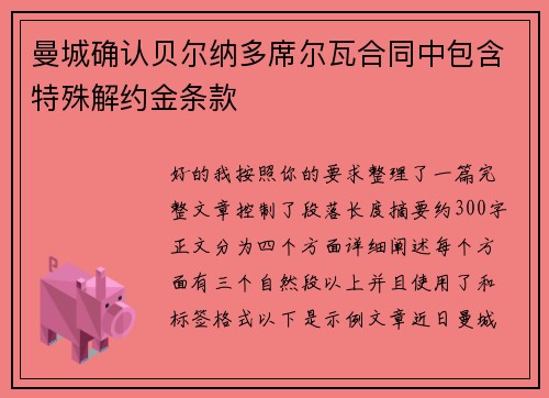 曼城确认贝尔纳多席尔瓦合同中包含特殊解约金条款 曼城确认贝尔纳多席尔瓦合同中包含特殊解约金条款
