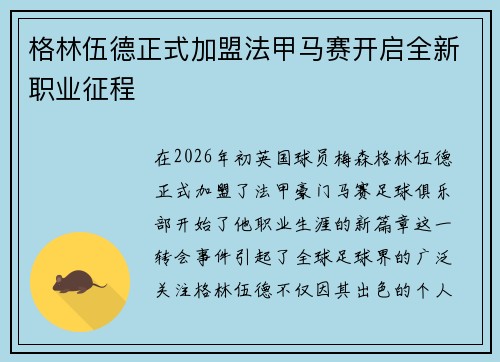 格林伍德正式加盟法甲马赛开启全新职业征程