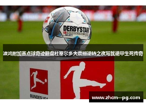 波鸿附加赛点球奇迹翻盘杜塞尔多夫震撼逆转之夜写就德甲生死传奇