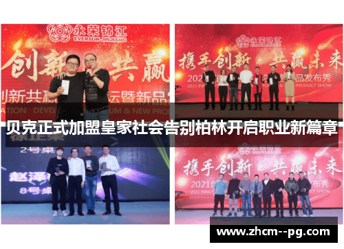 贝克正式加盟皇家社会告别柏林开启职业新篇章