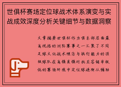 世俱杯赛场定位球战术体系演变与实战成效深度分析关键细节与数据洞察