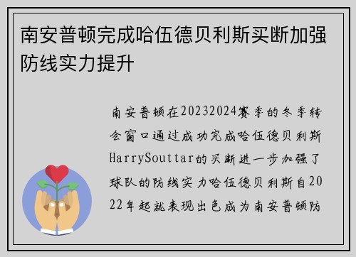 南安普顿完成哈伍德贝利斯买断加强防线实力提升 南安普顿完成哈伍德贝利斯买断加强防线实力提升
