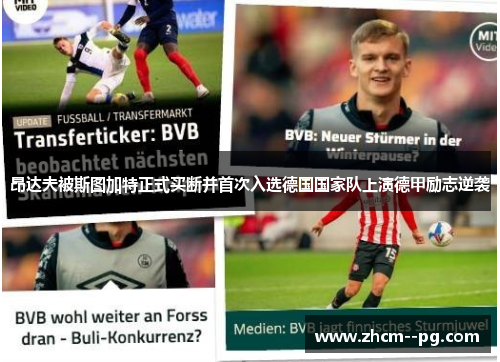 昂达夫被斯图加特正式买断并首次入选德国国家队上演德甲励志逆袭 昂达夫被斯图加特正式买断并首次入选德国国家队上演德甲励志逆袭