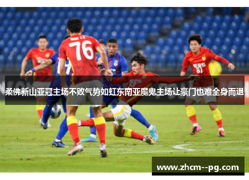 柔佛新山亚冠主场不败气势如虹东南亚魔鬼主场让豪门也难全身而退 柔佛新山亚冠主场不败气势如虹东南亚魔鬼主场让豪门也难全身而退