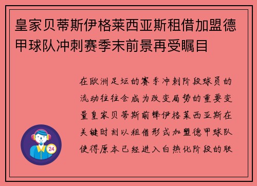 皇家贝蒂斯伊格莱西亚斯租借加盟德甲球队冲刺赛季末前景再受瞩目 皇家贝蒂斯伊格莱西亚斯租借加盟德甲球队冲刺赛季末前景再受瞩目