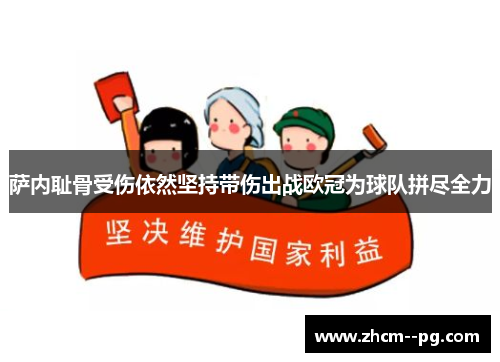 萨内耻骨受伤依然坚持带伤出战欧冠为球队拼尽全力 萨内耻骨受伤依然坚持带伤出战欧冠为球队拼尽全力