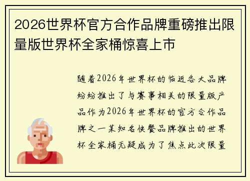 2026世界杯官方合作品牌重磅推出限量版世界杯全家桶惊喜上市 2026世界杯官方合作品牌重磅推出限量版世界杯全家桶惊喜上市