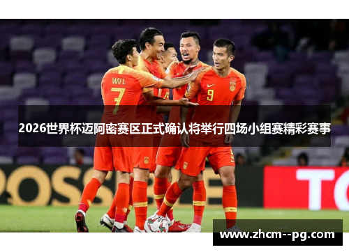 2026世界杯迈阿密赛区正式确认将举行四场小组赛精彩赛事 2026世界杯迈阿密赛区正式确认将举行四场小组赛精彩赛事